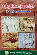 சிந்துவெளித் தமிழர் - ந.சி. கந்தையாப்பிள்ளை