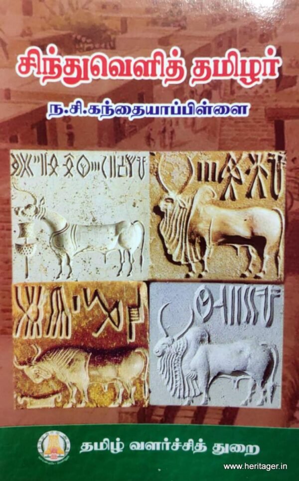 சிந்துவெளித் தமிழர் - ந.சி. கந்தையாப்பிள்ளை