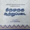 திருமுருகு ஆற்றுப்படை - அ. செந்தில்குமரன்
