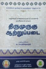 திருமுருகு ஆற்றுப்படை - அ. செந்தில்குமரன்