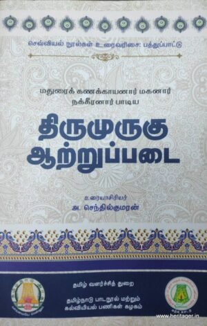 திருமுருகு ஆற்றுப்படை - அ. செந்தில்குமரன்
