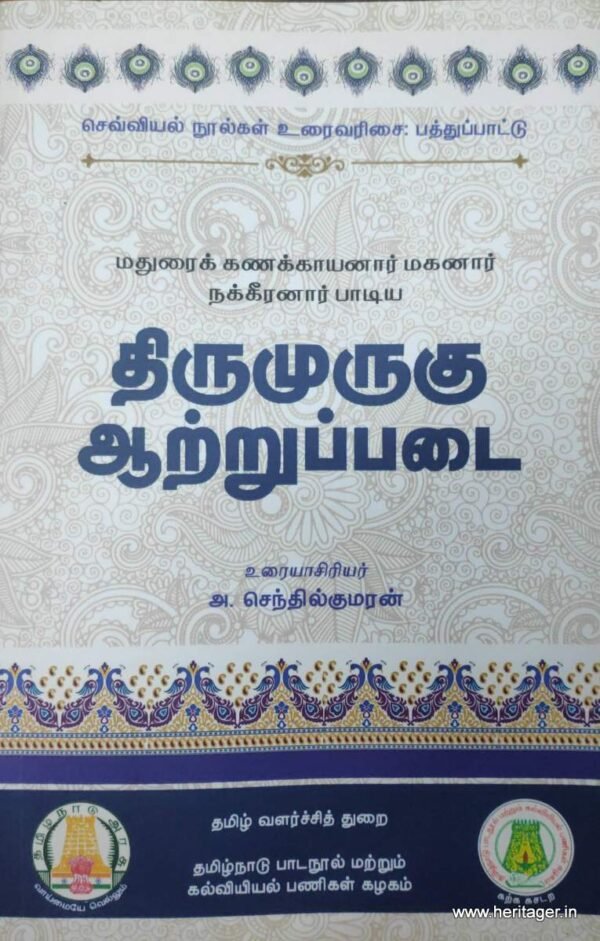 திருமுருகு ஆற்றுப்படை - அ. செந்தில்குமரன்