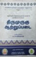 திருமுருகு ஆற்றுப்படை - அ. செந்தில்குமரன்