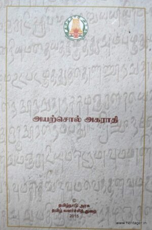 அயற்சொல் ஆகராதி -
