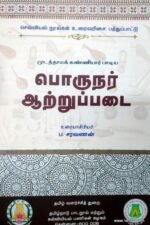 பொருநர் ஆற்றுப்படை - ப. சரவணன்