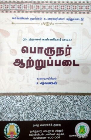பொருநர் ஆற்றுப்படை - ப. சரவணன்