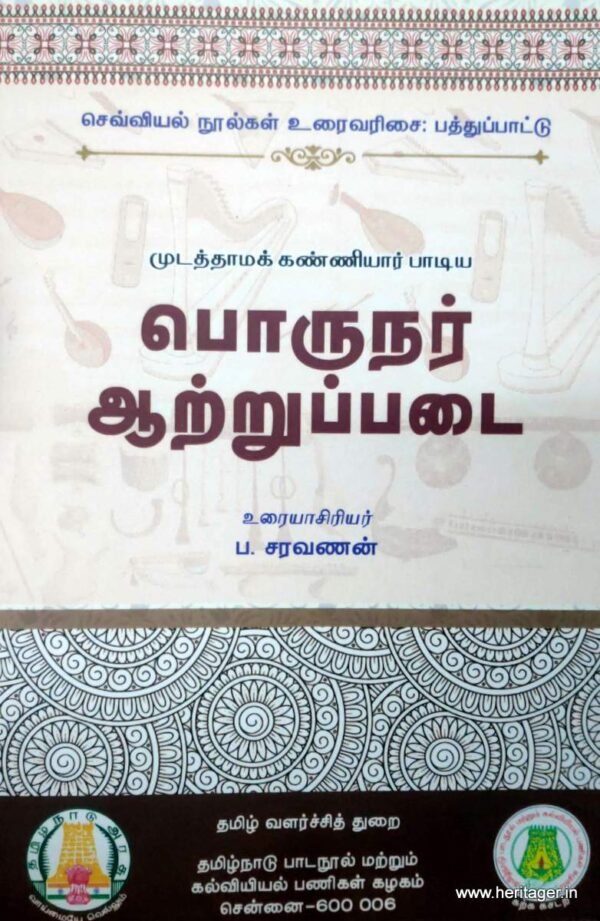பொருநர் ஆற்றுப்படை - ப. சரவணன்