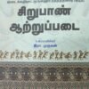 சிறுபாண் ஆற்றுப்படை - இரா. முருகன்