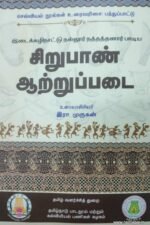 சிறுபாண் ஆற்றுப்படை - இரா. முருகன்