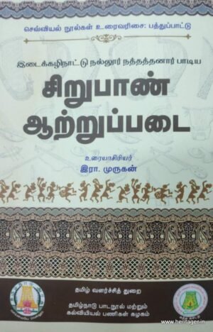 சிறுபாண் ஆற்றுப்படை - இரா. முருகன்