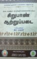 சிறுபாண் ஆற்றுப்படை - இரா. முருகன்