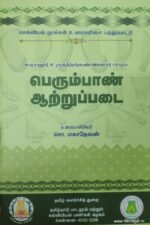 பெரும்பான் ஆற்றுப்படை - சொ.மகாதேவன்
