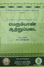 பெரும்பான் ஆற்றுப்படை - சொ.மகாதேவன்