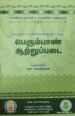 பெரும்பான் ஆற்றுப்படை - சொ.மகாதேவன்