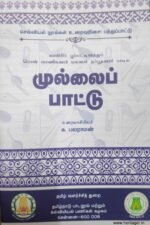 முல்லைபாட்டு - க. பலராமன்