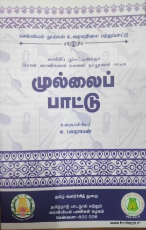 முல்லைபாட்டு - க. பலராமன்