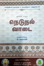 நெடுநல் வாடை - க. பலராமன்