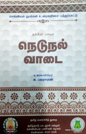 நெடுநல் வாடை - க. பலராமன்