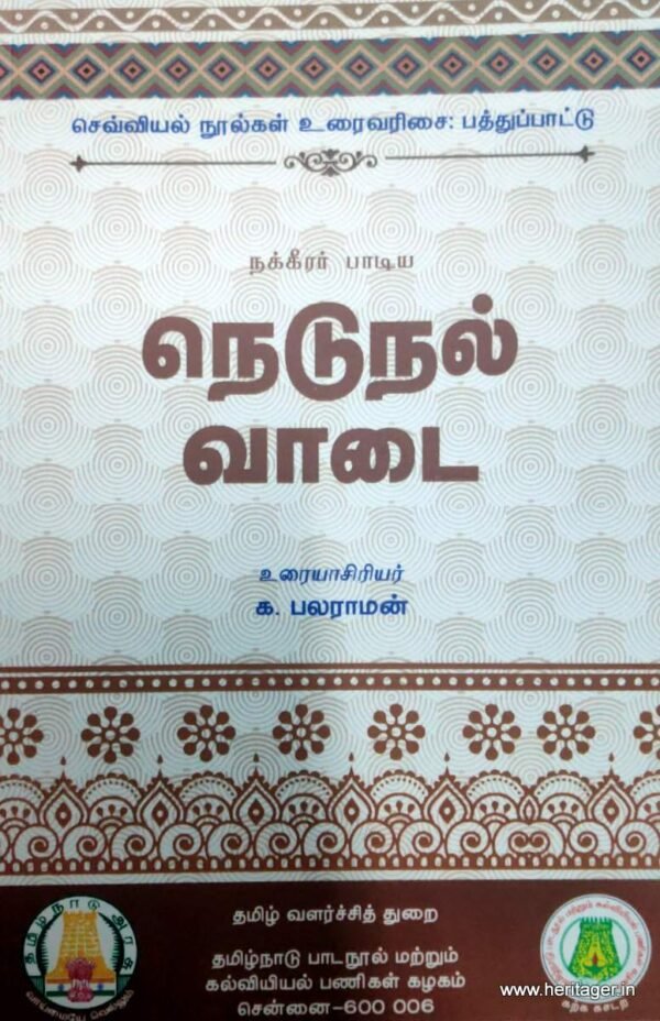 நெடுநல் வாடை - க. பலராமன்