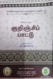 குறிஞ்சிப்பாட்டு - நா. ஹரிகுமார்