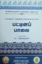பட்டினப்பாலை - நா.அருள்முருகன்