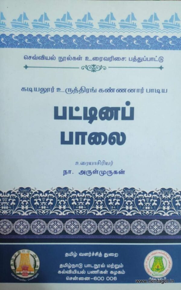 பட்டினப்பாலை - நா.அருள்முருகன்