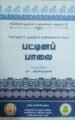 பட்டினப்பாலை - நா.அருள்முருகன்