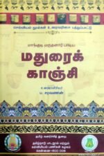 மதுரைக் காஞ்சி - ப. சரவணன்