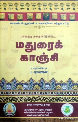 மதுரைக் காஞ்சி - ப. சரவணன்
