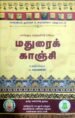 மதுரைக் காஞ்சி - ப. சரவணன்