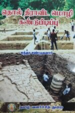 தொல் திராவிட மொழி கண்டுபிடிப்பு - சுந்தர சண்முகனார்