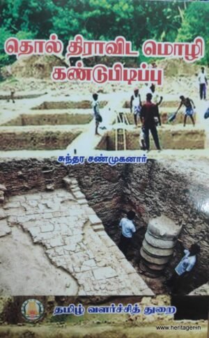 தொல் திராவிட மொழி கண்டுபிடிப்பு - சுந்தர சண்முகனார்