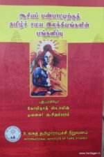 ஆசியப் பண்பாட்டிற்குத் தமிழ்ச் சமய இலக்கியங்களின் பங்களிப்பு - கு. சிதம்பரம்