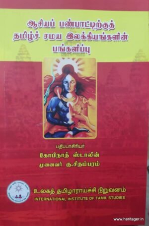 ஆசியப் பண்பாட்டிற்குத் தமிழ்ச் சமய இலக்கியங்களின் பங்களிப்பு - கு. சிதம்பரம்