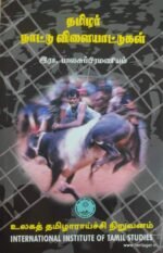 தமிழர் நாட்டுவிளையாட்டுகள் - திரு.இரா.பாலசுப்பிரமணியன்