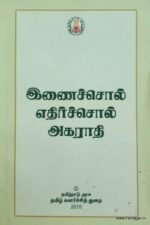இணைச்சொல் எதிர்ச்சொல் அகராதி -