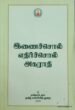 இணைச்சொல் எதிர்ச்சொல் அகராதி -