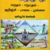 ஐங்குறுநூறு மருதம்- நெய்தல்- குறிஞ்சி-பாலை-முழ - புலியூர்க் கேசிக்ன்