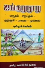 ஐங்குறுநூறு மருதம்- நெய்தல்- குறிஞ்சி-பாலை-முழ - புலியூர்க் கேசிக்ன்