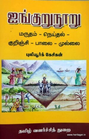 ஐங்குறுநூறு மருதம்- நெய்தல்- குறிஞ்சி-பாலை-முழ - புலியூர்க் கேசிக்ன்