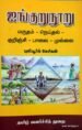 ஐங்குறுநூறு மருதம்- நெய்தல்- குறிஞ்சி-பாலை-முழ - புலியூர்க் கேசிக்ன்