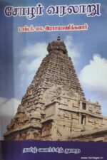 சோழர் வரலாறு - டாக்டர்.மா.இராமாணிக்கனார்