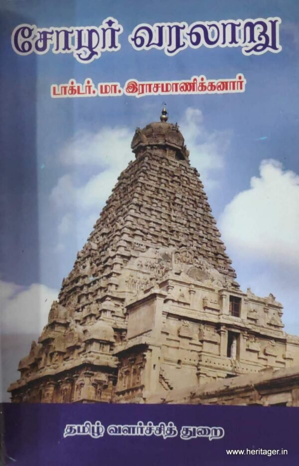 சோழர் வரலாறு - டாக்டர்.மா.இராமாணிக்கனார்