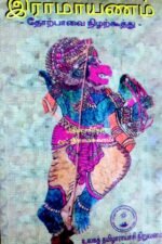 இராமாயணம் தோற்பாவை நிழற்கூத்து - முனைவர் மு.இராமசுவாமி
