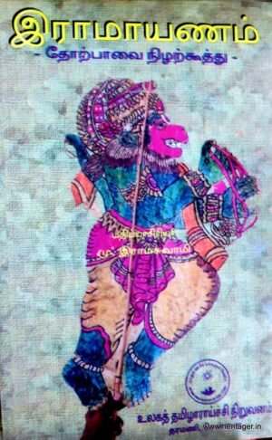 இராமாயணம் தோற்பாவை நிழற்கூத்து - முனைவர் மு.இராமசுவாமி