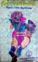 இராமாயணம் தோற்பாவை நிழற்கூத்து - முனைவர் மு.இராமசுவாமி