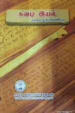 சுவடி இயல் - பூ. சுப்ரமணியன்