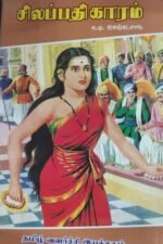 சிலப்பதிகாரம் - ந.மு.வேங்கடசாமி