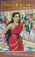 சிலப்பதிகாரம் - ந.மு.வேங்கடசாமி