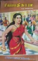 சிலப்பதிகாரம் - ந.மு.வேங்கடசாமி